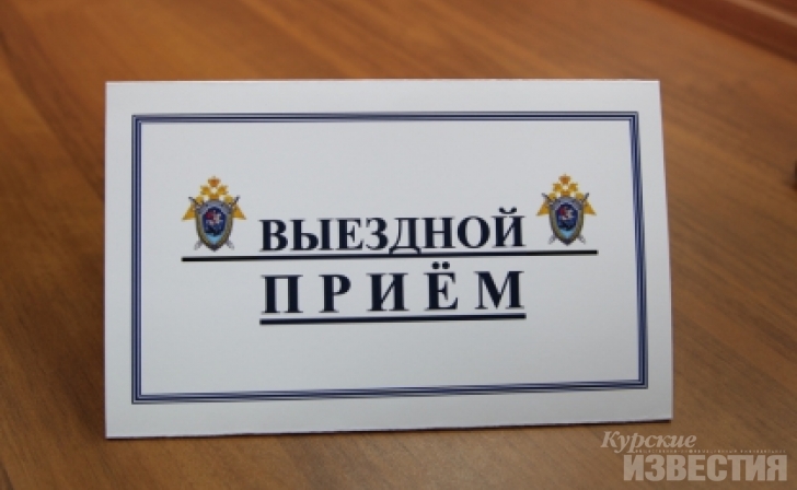 Курская область. Заместитель главного следователя проведет выездной прием Курская область. Заместитель главного следователя проведет выездной прием