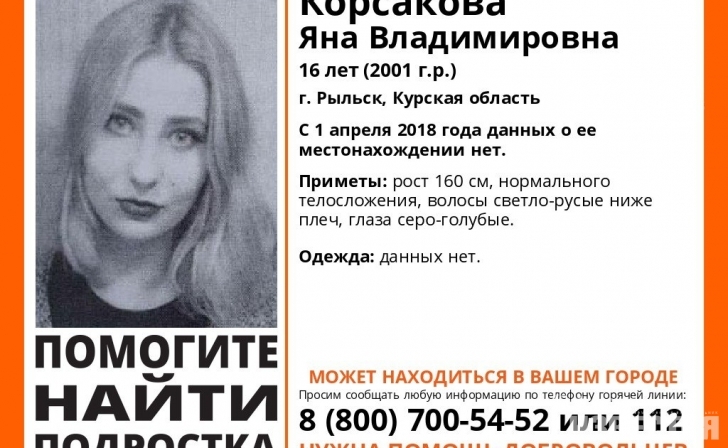 Пропавшую 16-летнюю курянку нашли живой Пропавшую 16-летнюю курянку нашли живой