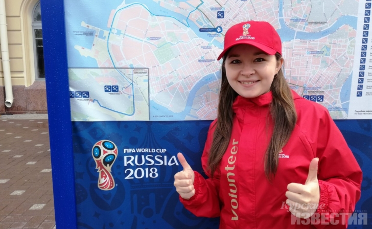 Курянка стала волонтёром на Чемпионате мира по футболу Курянка стала волонтёром на Чемпионате мира по футболу