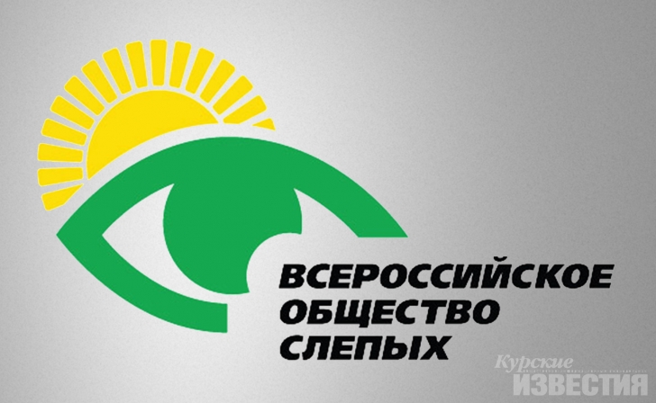 Курское общество слепых получило Президентский грант Курское общество слепых получило Президентский грант