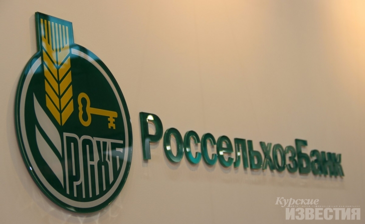 Курский филиал Россельхозбанка выступил спонсором VII Среднерусского экономического форума Курский филиал Россельхозбанка выступил спонсором VII Среднерусского экономического форума