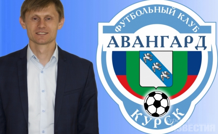 У курского «Авангарда» новый начальник команды У курского «Авангарда» новый начальник команды