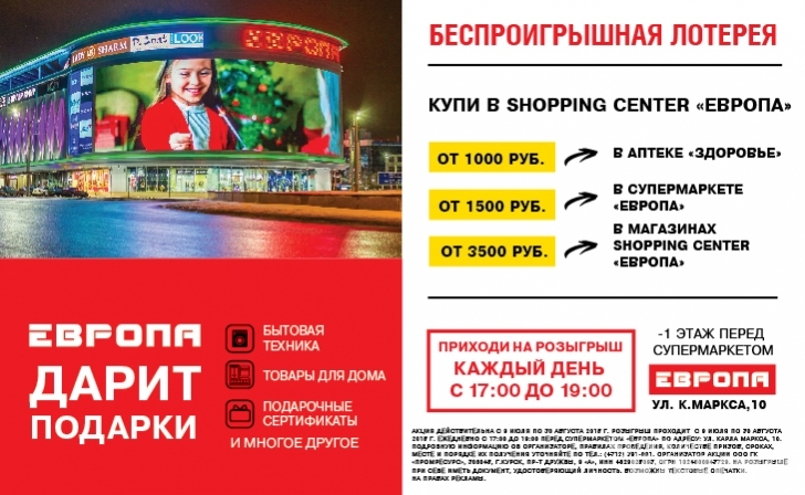 Беспроигрышная лотерея в «Европе» Беспроигрышная лотерея в «Европе»