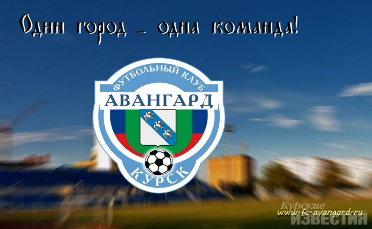 Курские музыканты написали новый гимн для ФК «Авангард» Курские музыканты написали новый гимн для ФК «Авангард»