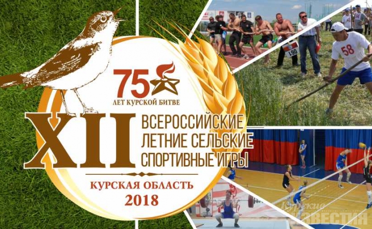 Курская область готова к проведению XII Всероссийских летних сельских спортивных игр Курская область готова к проведению XII Всероссийских летних сельских спортивных игр