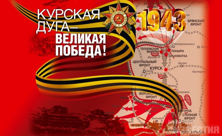 День 75-летия победы в Курской битве остается рабочим День 75-летия победы в Курской битве остается рабочим