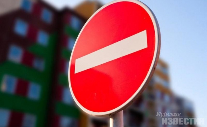 Где в Курске будет перекрыто движение 22 и 23 августа Где в Курске будет перекрыто движение 22 и 23 августа