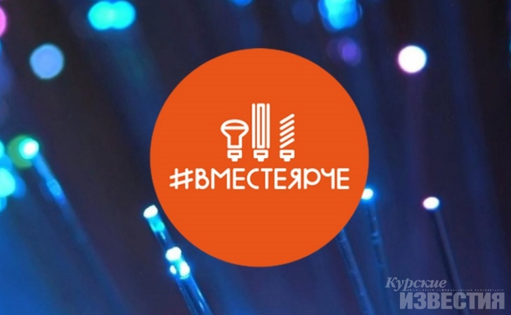 В Курске пройдёт фестиваль энергосбережения #ВместеЯрче В Курске пройдёт фестиваль энергосбережения #ВместеЯрче