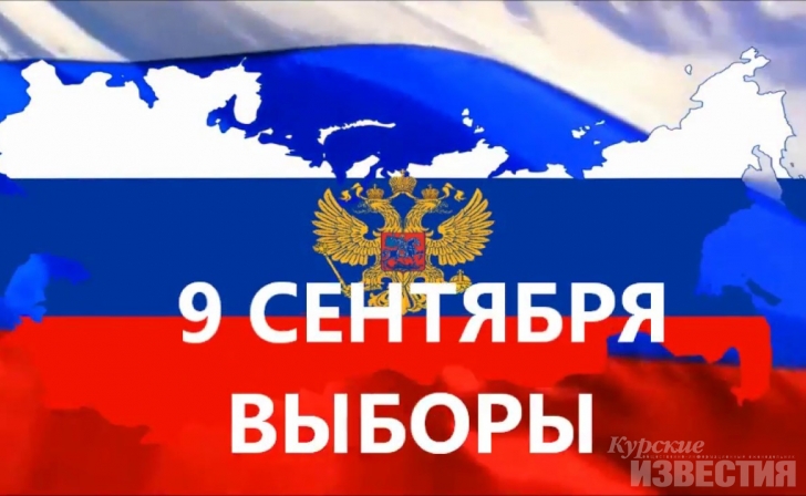 9 сентября куряне пойдут на выборы 9 сентября куряне пойдут на выборы