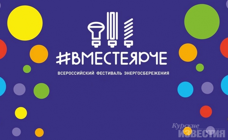 Куряне присоединились к Всероссийскому фестивалю Куряне присоединились к Всероссийскому фестивалю
