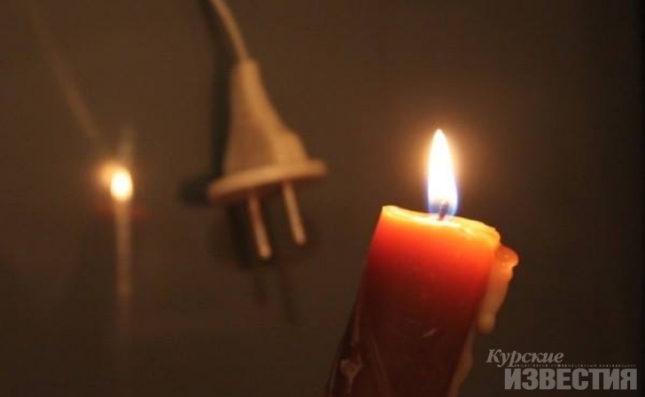 В Курске отключат электричество В Курске отключат электричество