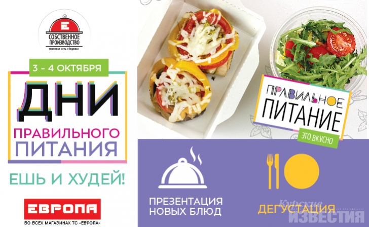 «Европа» – за правильное питание! «Европа» – за правильное питание!