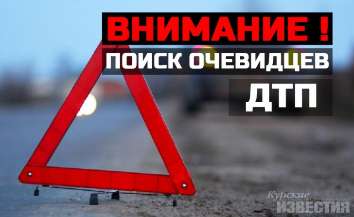Госавтоинспекторы ищут свидетей ДТП в Курском районе Госавтоинспекторы ищут свидетей ДТП в Курском районе