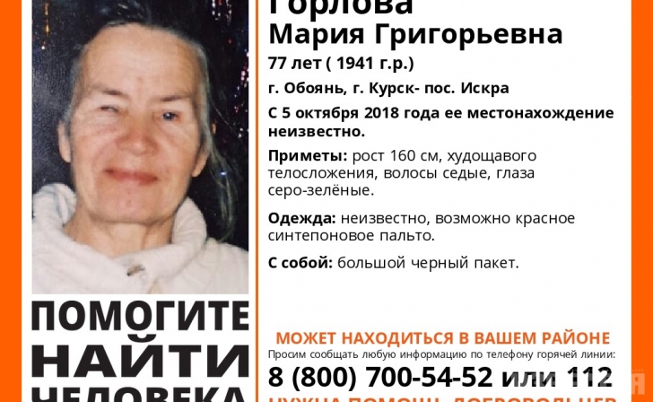 В Курской области ищут Марию Григорьевну Горлову В Курской области ищут Марию Григорьевну Горлову