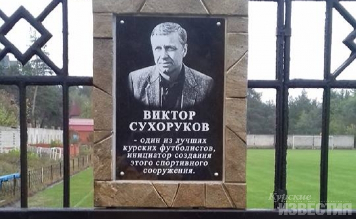 В Курске установили памятную доску футболисту Виктору Сухорукову В Курске установили памятную доску футболисту Виктору Сухорукову