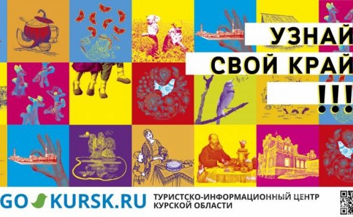 В Курске проходит акция «Узнай свой край!» В Курске проходит акция «Узнай свой край!»