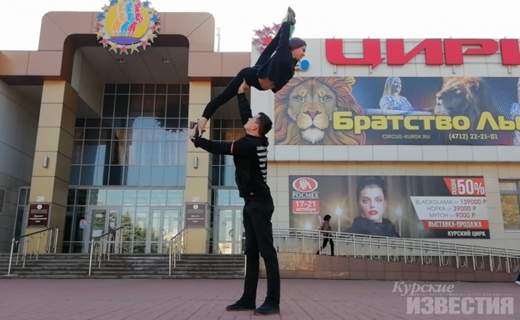 Курские акробаты впервые выступили в родном городе Курские акробаты впервые выступили в родном городе