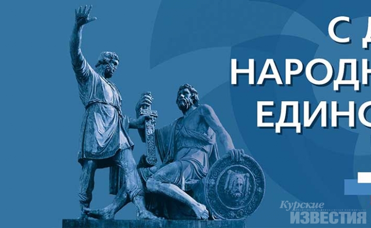 Руководители Курской области поздравят с Днем народного единства детей из интернатов Руководители Курской области поздравят с Днем народного единства детей из интернатов