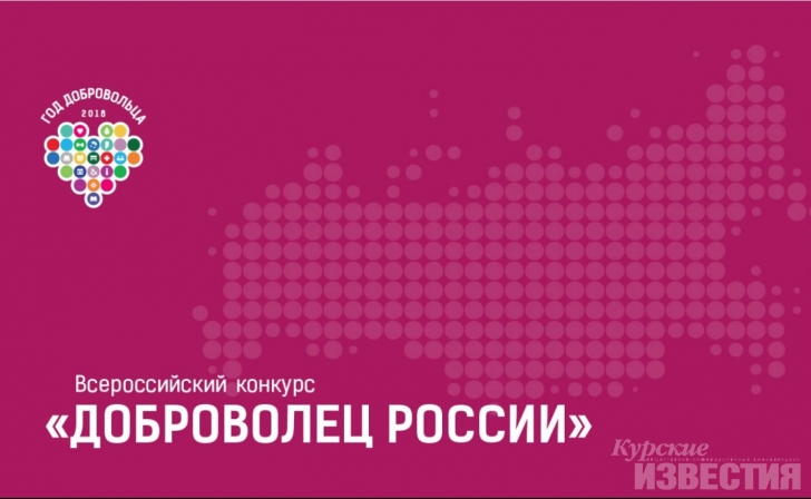 Семь проектов курян вошли в полуфинал конкурса «Доброволец России-2018» Семь проектов курян вошли в полуфинал конкурса «Доброволец России-2018»