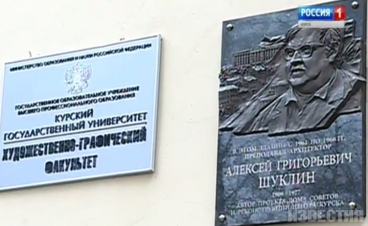 В Курске открыли мемориальную доску архитектору Алексею Шуклину В Курске открыли мемориальную доску архитектору Алексею Шуклину
