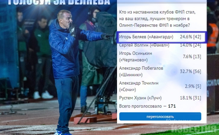 Игорь Беляев претендует на звание лучшего тренера ноября Игорь Беляев претендует на звание лучшего тренера ноября