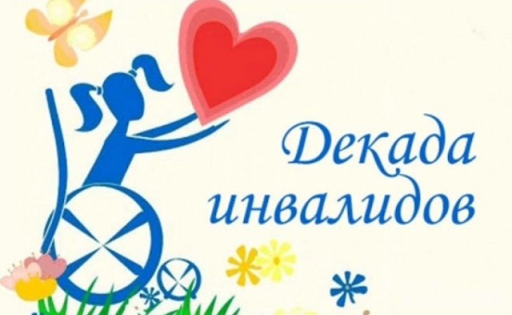 В Курской области пройдет декада инвалидов В Курской области пройдет декада инвалидов