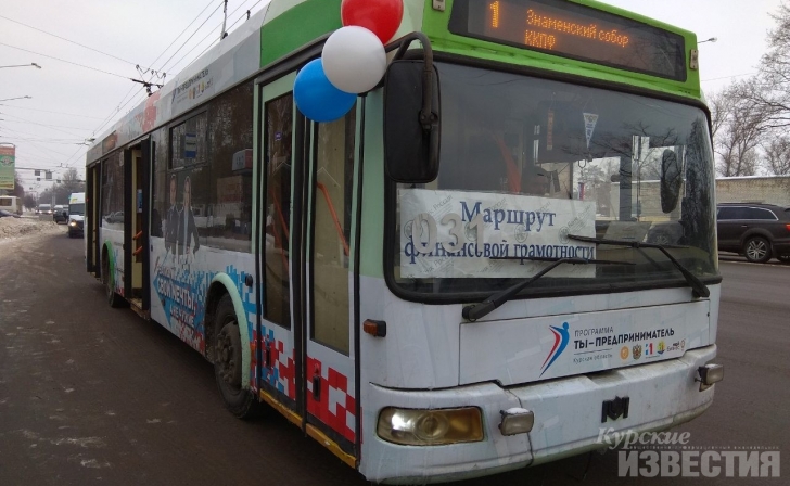 В троллейбусе курян учат финансовой грамотности В троллейбусе курян учат финансовой грамотности