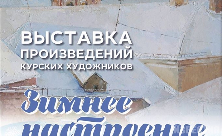 В Курске откроется выставка «Зимнее настроение» В Курске откроется выставка «Зимнее настроение»