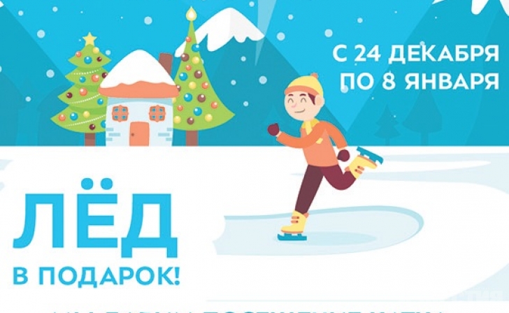 Прокатись на льду и получи подарок от Central Park! Прокатись на льду и получи подарок от Central Park!