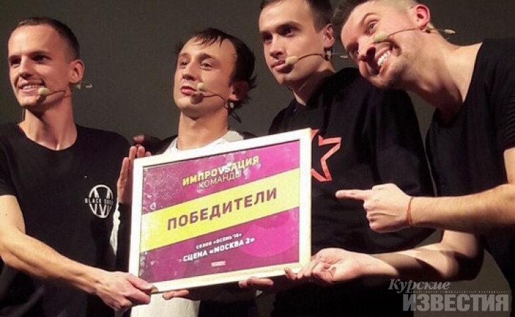 Куряне победили в финале проекта «Импровизация. Команды» Куряне победили в финале проекта «Импровизация. Команды»