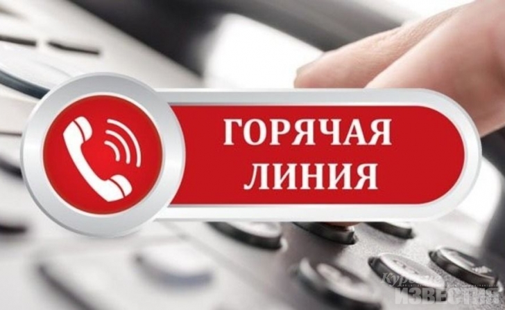 В Курской области заработала горячая линия Роспотребнадзора В Курской области заработала горячая линия Роспотребнадзора