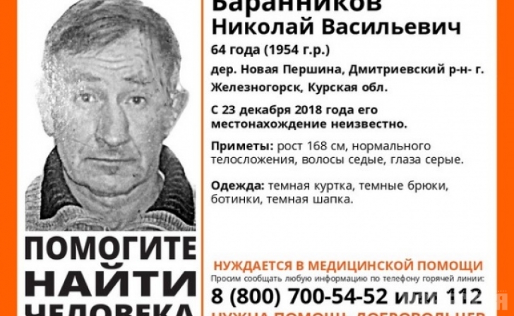 В Курской области ищут Николая Баранникова В Курской области ищут Николая Баранникова