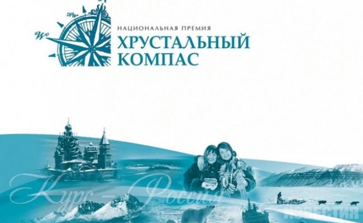 Курян приглашают принять участие в конкурсе «Хрустальный компас» Курян приглашают принять участие в конкурсе «Хрустальный компас»