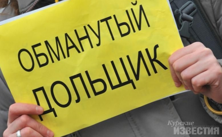 В Курске планируют создать реестр обманутых дольщиков В Курске планируют создать реестр обманутых дольщиков