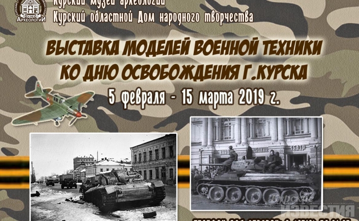 В Курске открылась выставка моделей военной техники В Курске открылась выставка моделей военной техники