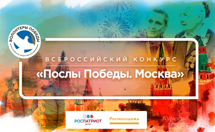 Курян приглашают стать Послами Победы Курян приглашают стать Послами Победы