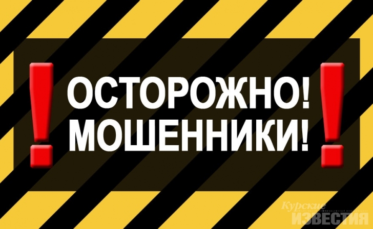 Мошенники продают курянам противопожарное оборудование, представляясь сотрудниками МЧС Мошенники продают курянам противопожарное оборудование, представляясь сотрудниками МЧС