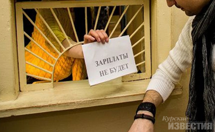 Курская область. За невыплату зарплаты сотруднику директору фирмы грозит уголовное дело Курская область. За невыплату зарплаты сотруднику директору фирмы грозит уголовное дело