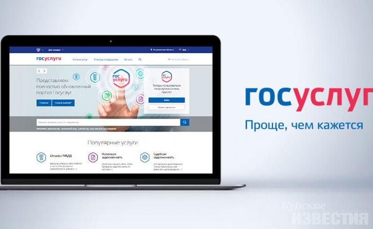 Портал госуслуг Курской области получил новые функции Портал госуслуг Курской области получил новые функции