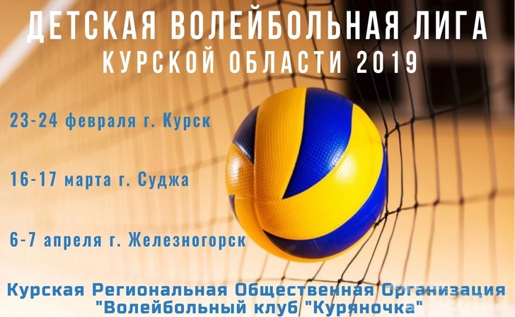 В регионе стартует «Детская волейбольная лига Курской области» В регионе стартует «Детская волейбольная лига Курской области»