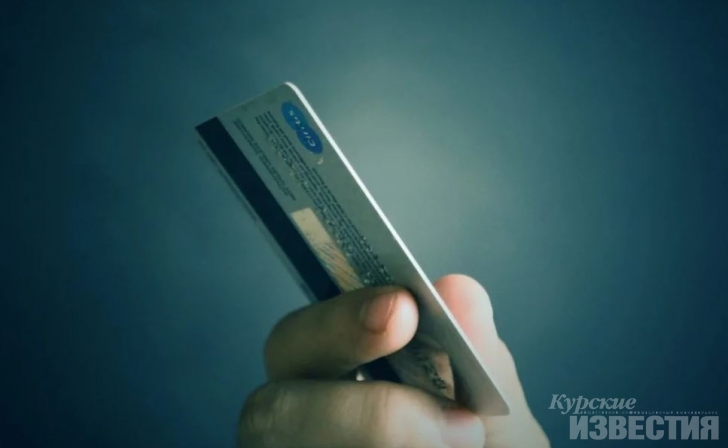 23-летний курянин опустошил кредитку пенсионера 23-летний курянин опустошил кредитку пенсионера