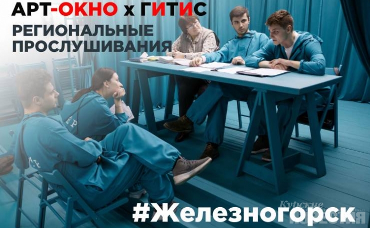 Куряне примут участие в прослушивании на актерский факультет ГИТИСа Куряне примут участие в прослушивании на актерский факультет ГИТИСа