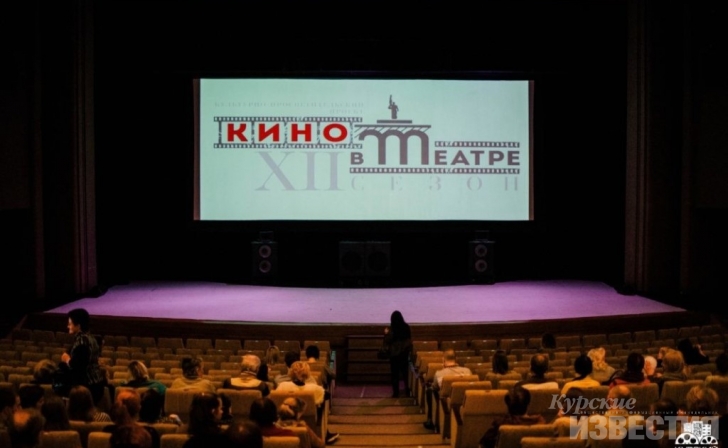 Курян приглашают на «Кино в театре» Курян приглашают на «Кино в театре»