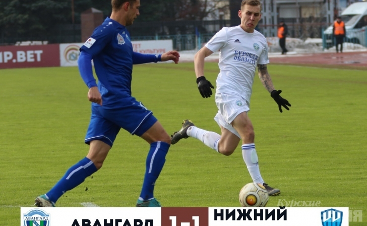 Курский «Авангард» не одолел «Нижний Новгород» Курский «Авангард» не одолел «Нижний Новгород»