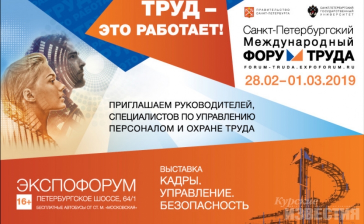 Курская область приняла участие в Форуме труда Курская область приняла участие в Форуме труда