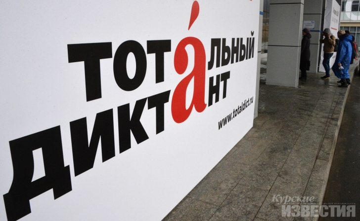 В Курске ищут организаторов для Тотального диктанта В Курске ищут организаторов для Тотального диктанта