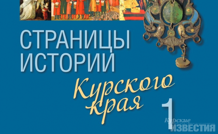 В Курске презентовали первый том книги «Страницы истории Курского края» В Курске презентовали первый том книги «Страницы истории Курского края»