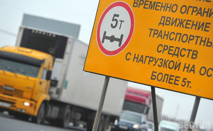 Весенние ограничения для большегрузов на дорогах Курской области продлятся до 13 апреля Весенние ограничения для большегрузов на дорогах Курской области продлятся до 13 апреля