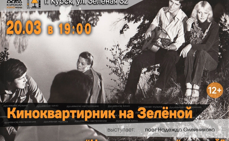Курян приглашают на киноквартирник Курян приглашают на киноквартирник