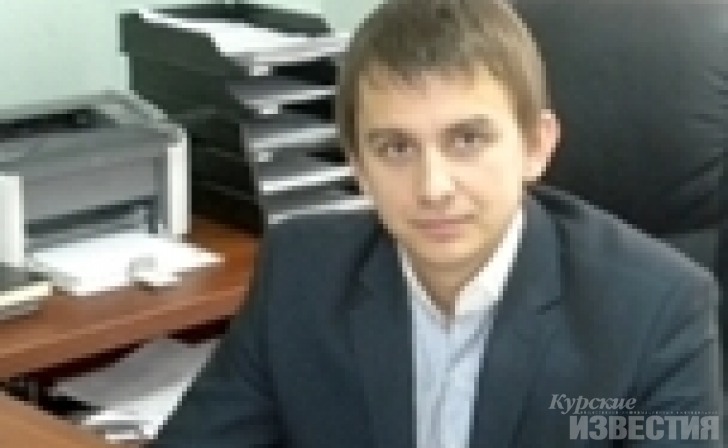 Председателем комитета по имуществу Курской области стал Игорь Куцак Председателем комитета по имуществу Курской области стал Игорь Куцак